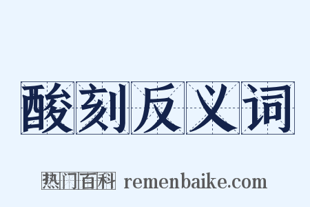 酸刻反义词是什么意思的图片